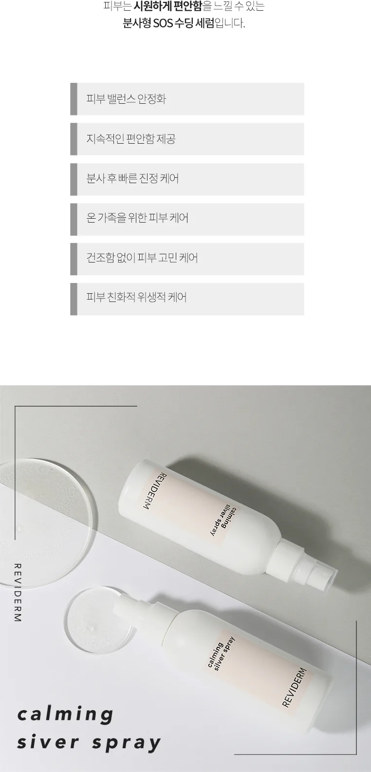 카밍 실버 스프레이 상세페이지 3