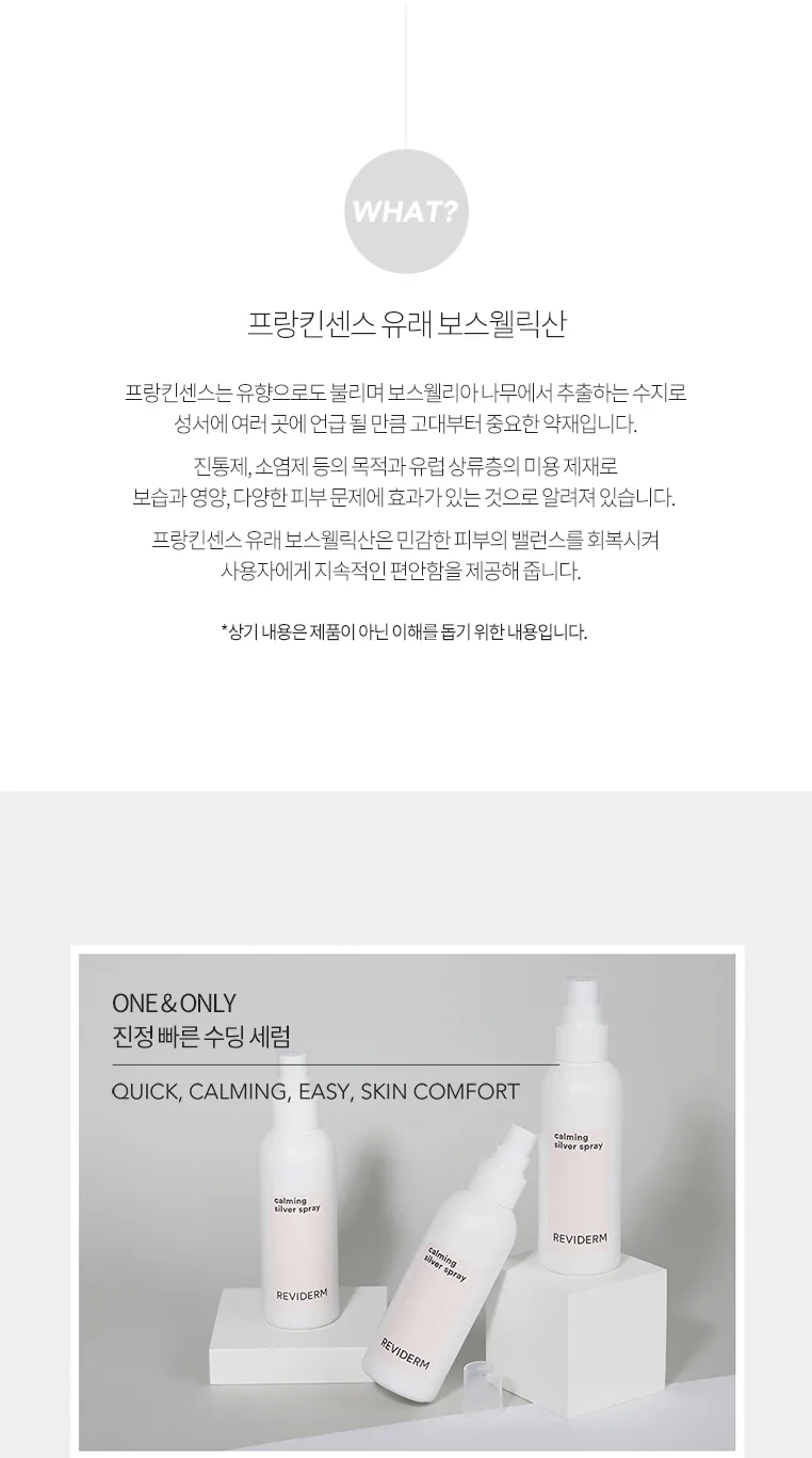 카밍 실버 스프레이 상세페이지 4