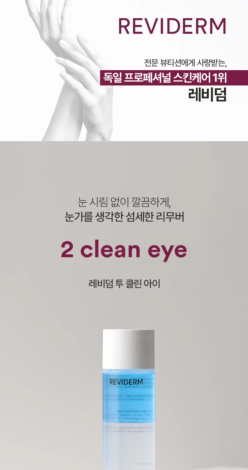 투 클린 아이 상세페이지 1