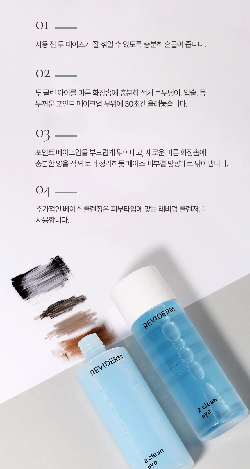 투 클린 아이 상세페이지 10