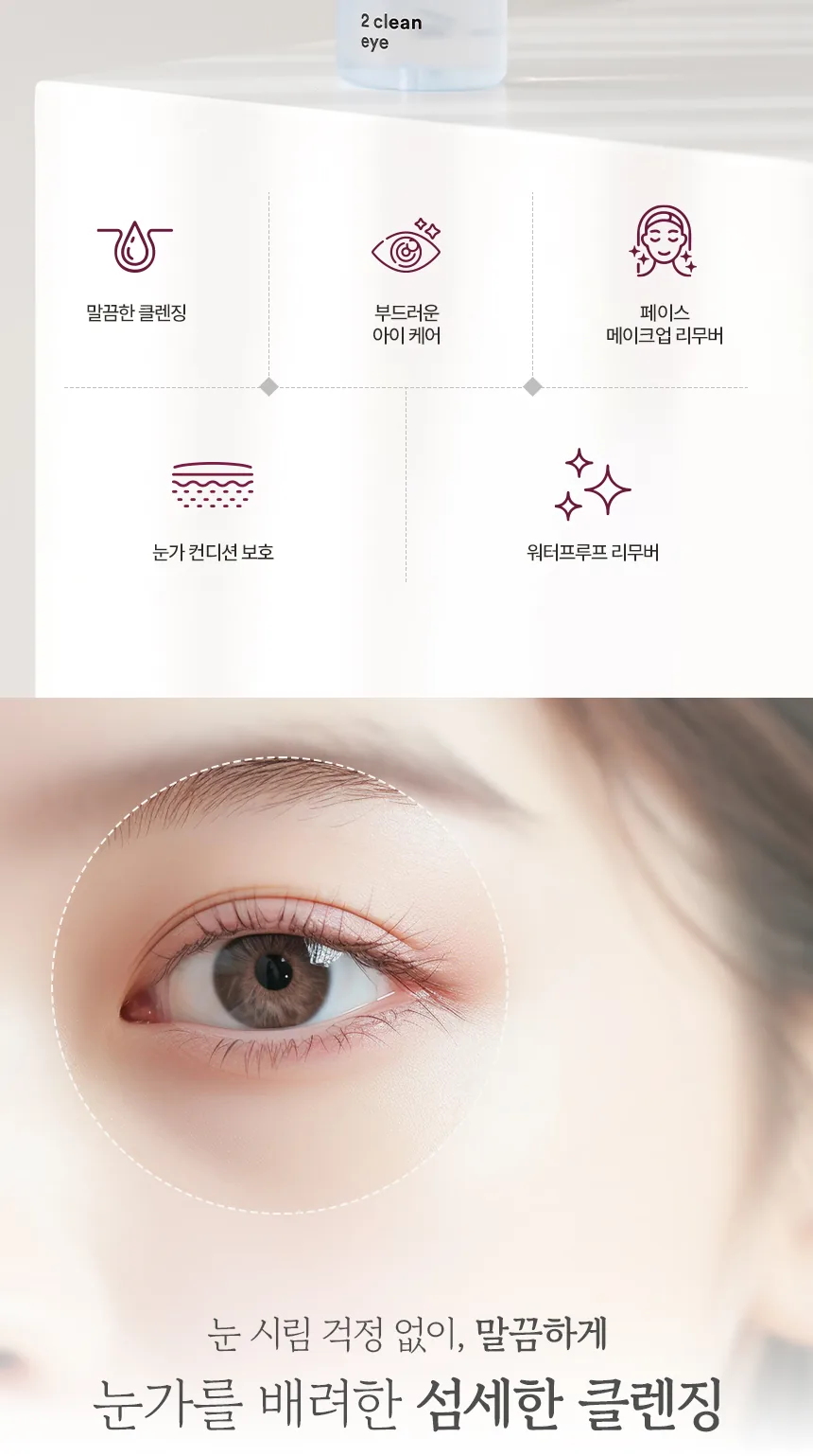 투 클린 아이 상세페이지 2