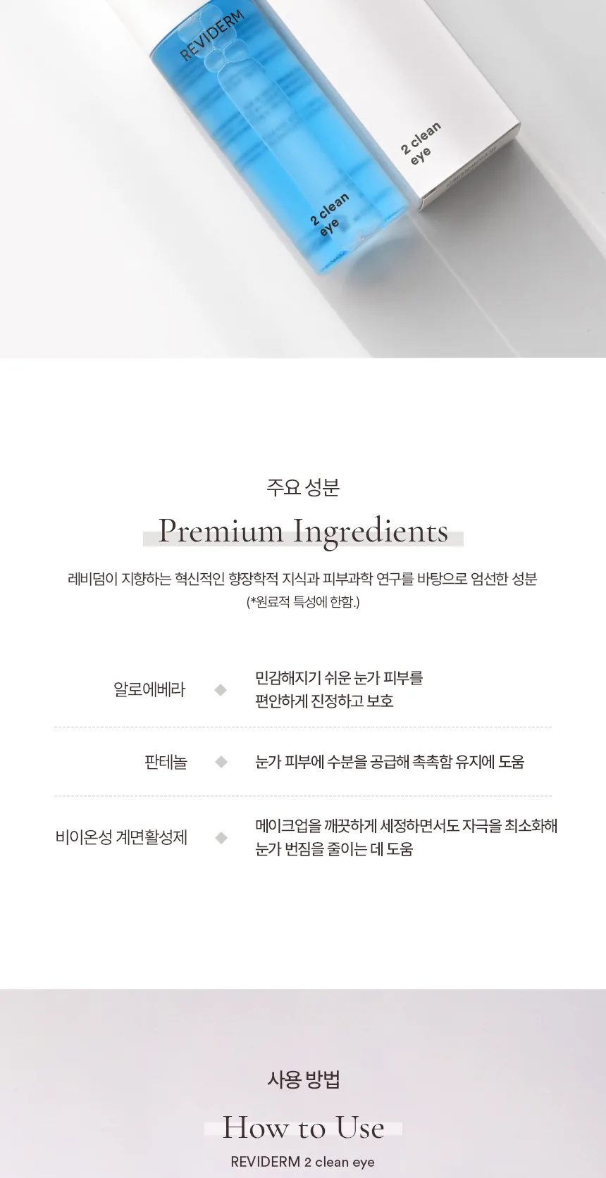 투 클린 아이 상세페이지 9