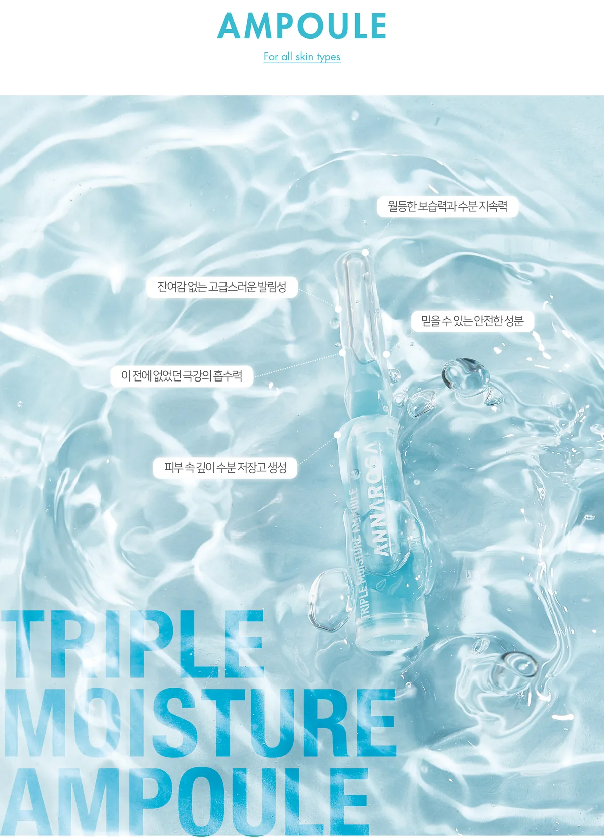 트리플 모이스춰 앰플 상세페이지5
