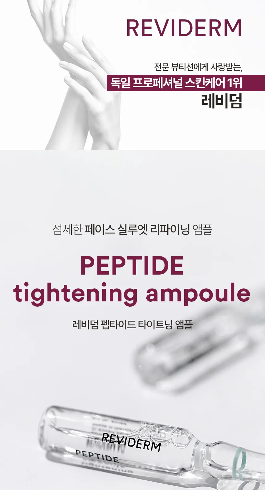 펩타이드 타이트닝 앰플 상세페이지 1