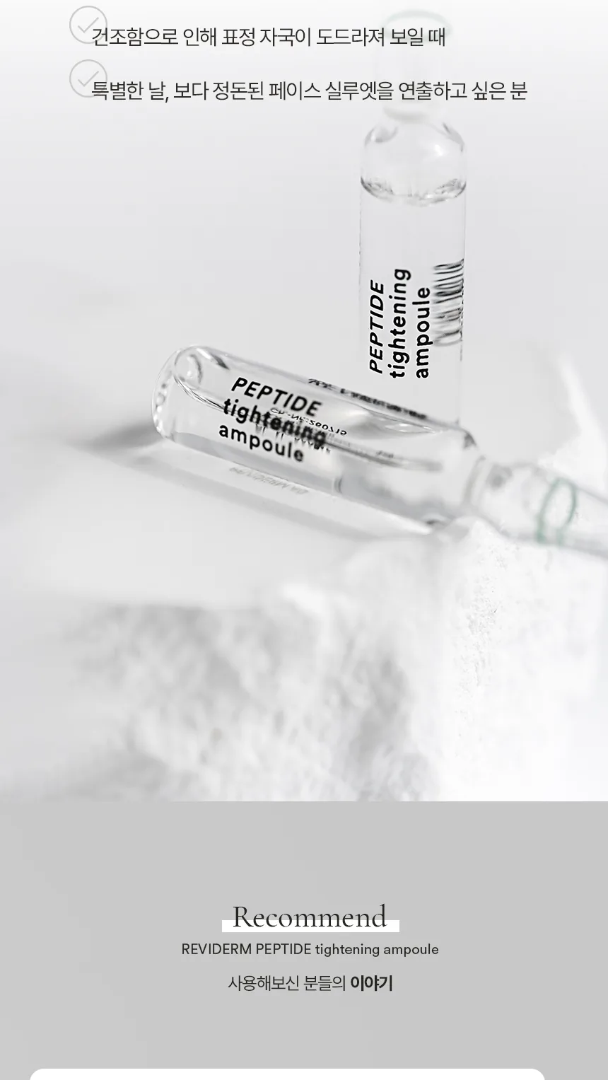 펩타이드 타이트닝 앰플 상세페이지 8