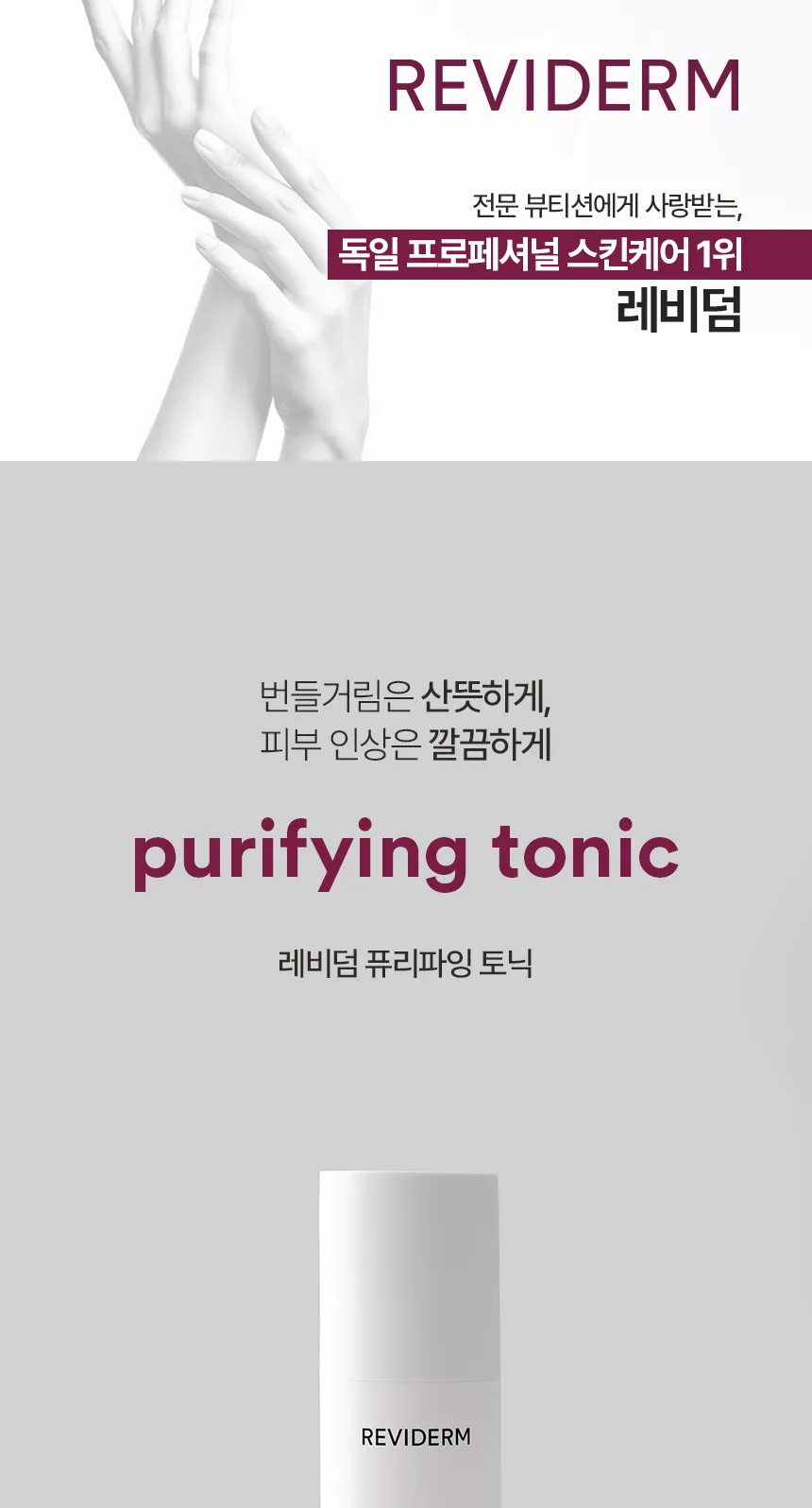 퓨리파잉 토닉 상세페이지 1