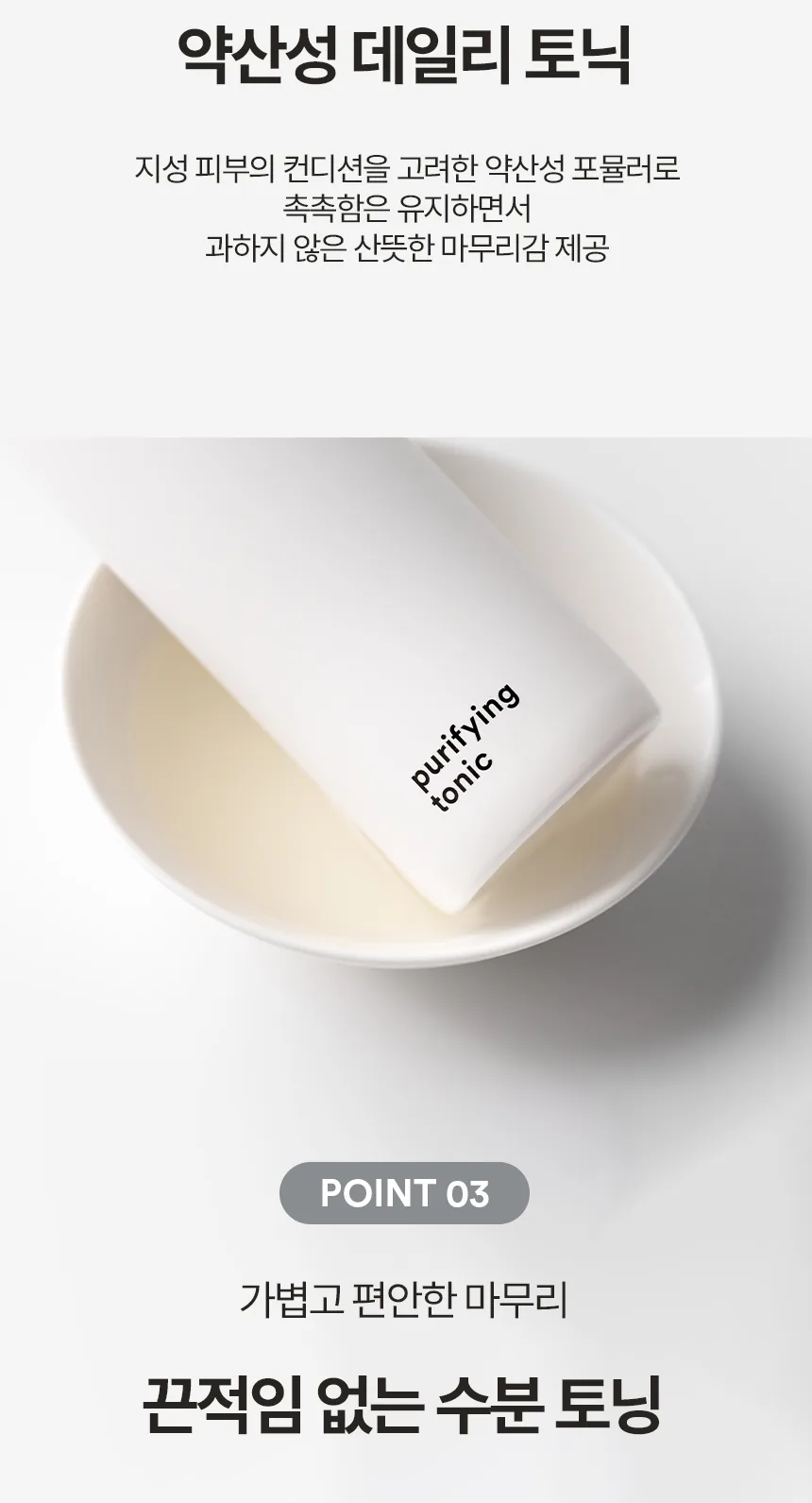 퓨리파잉 토닉 상세페이지 7