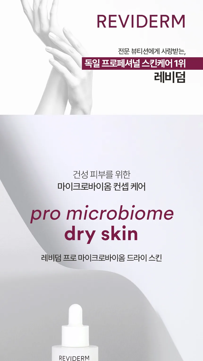 프로 마이크로바이옴 드라이 스킨 상세페이지 1