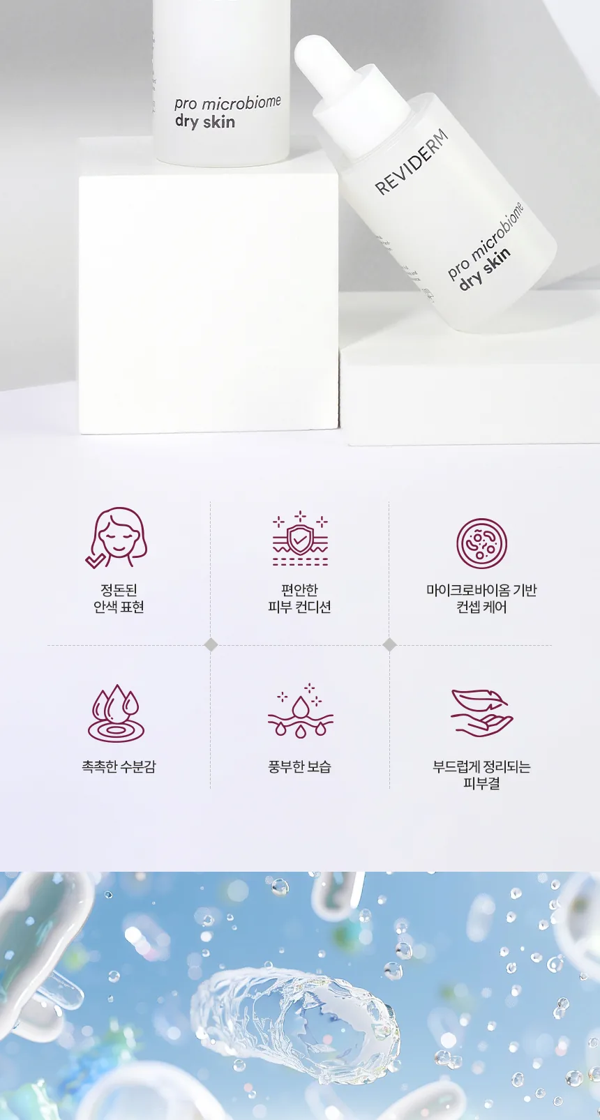 프로 마이크로바이옴 드라이 스킨 상세페이지 2