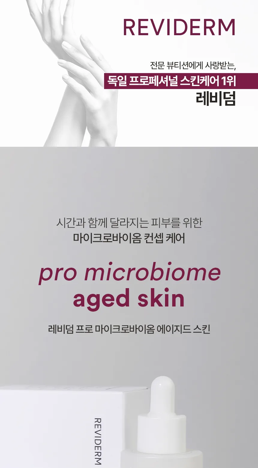 프로 마이크로바이옴 에이지드 스킨 상세페이지 1