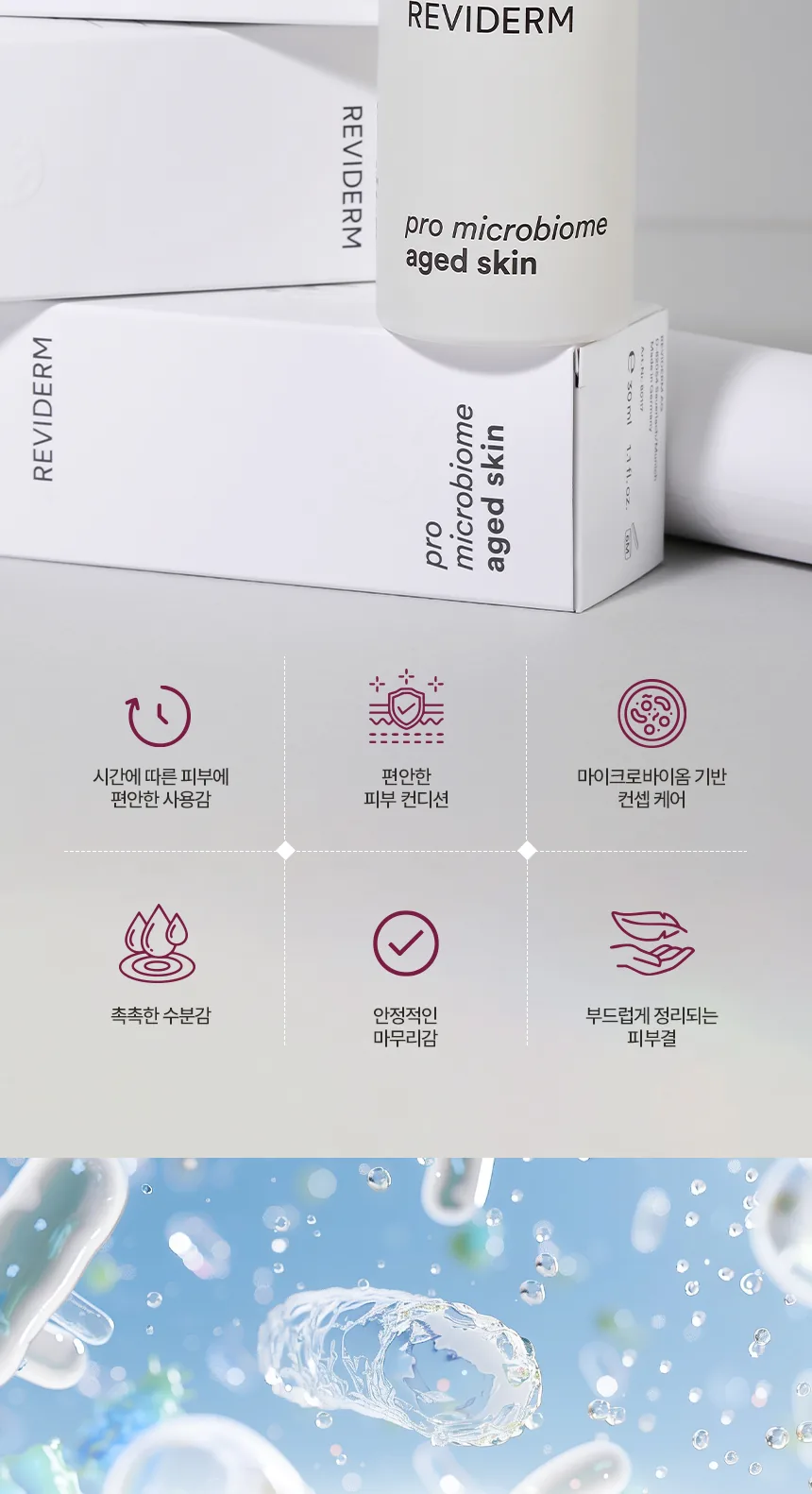 프로 마이크로바이옴 에이지드 스킨 상세페이지 2