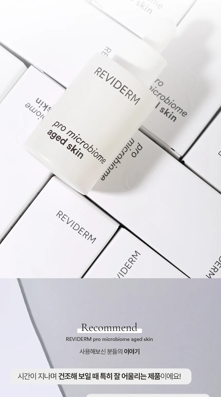 프로 마이크로바이옴 에이지드 스킨 상세페이지 9