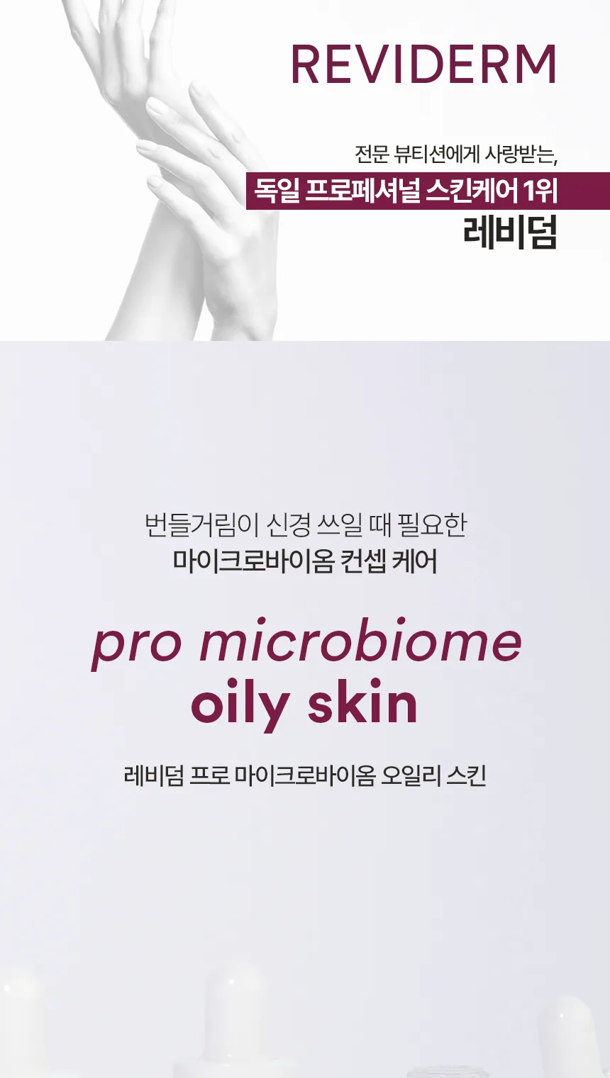 프로 마이크로바이옴 오일리 스킨 상세페이지 1