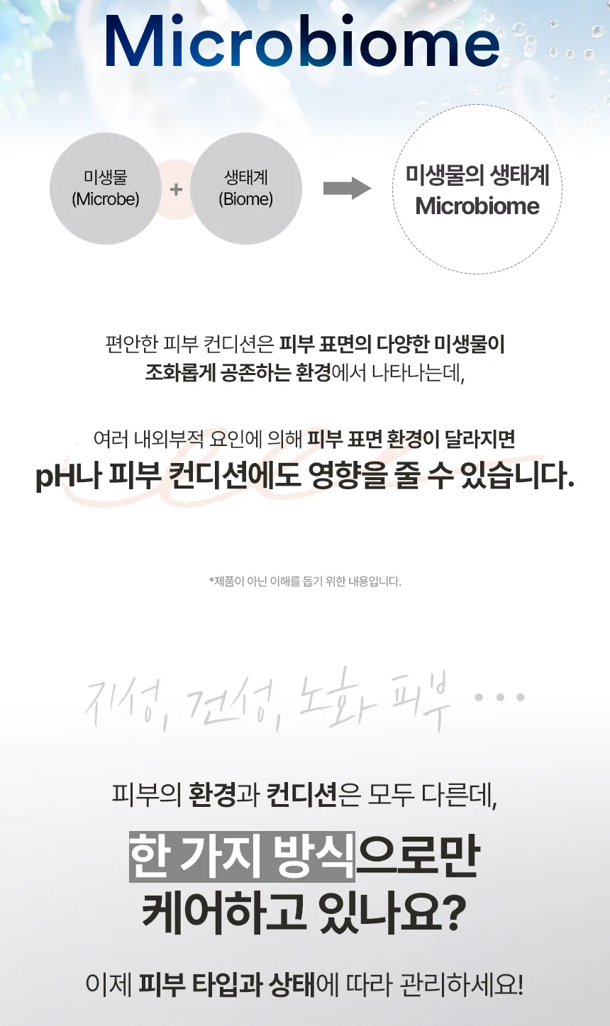 프로 마이크로바이옴 오일리 스킨 상세페이지 3