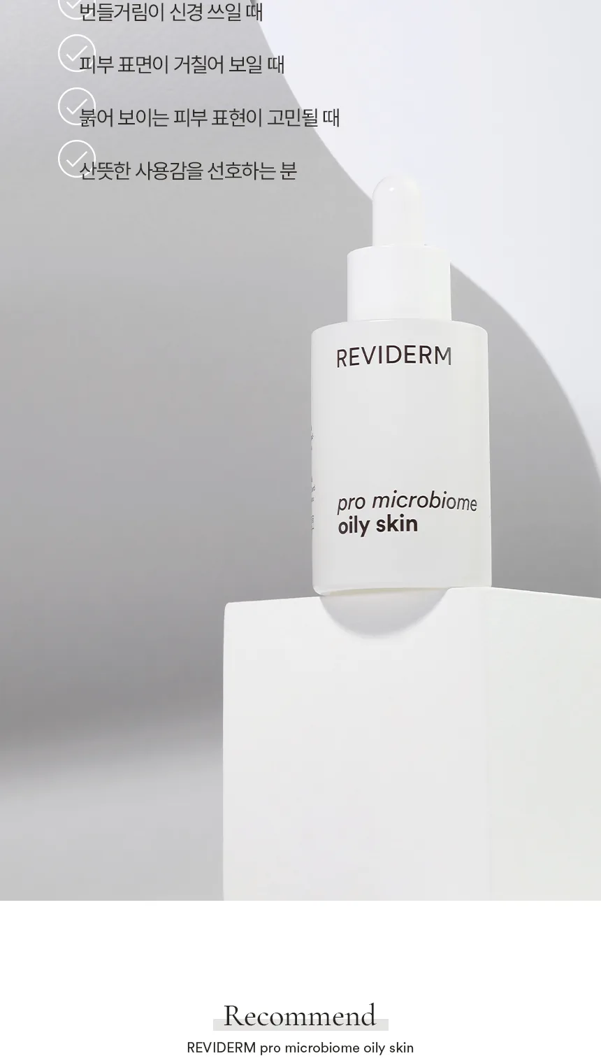 프로 마이크로바이옴 오일리 스킨 상세페이지 9