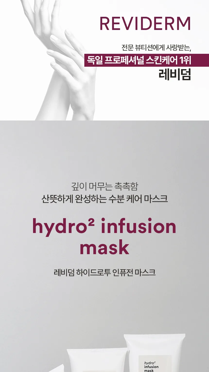 하이드로투 인퓨전 마스크 상세페이지 1