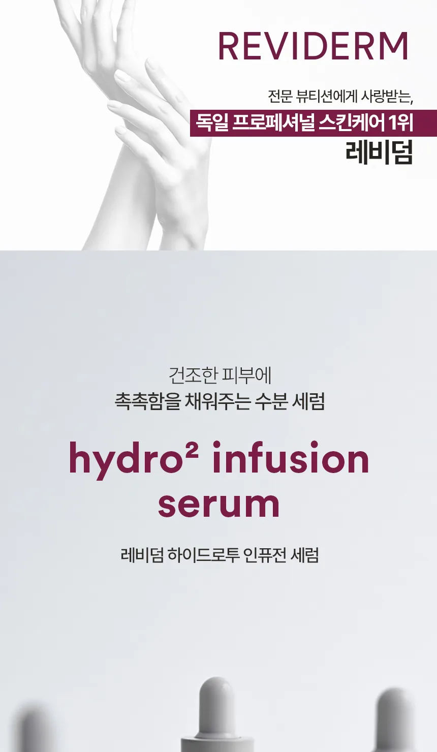 하이드로투 인퓨전 세럼 상세페이지1