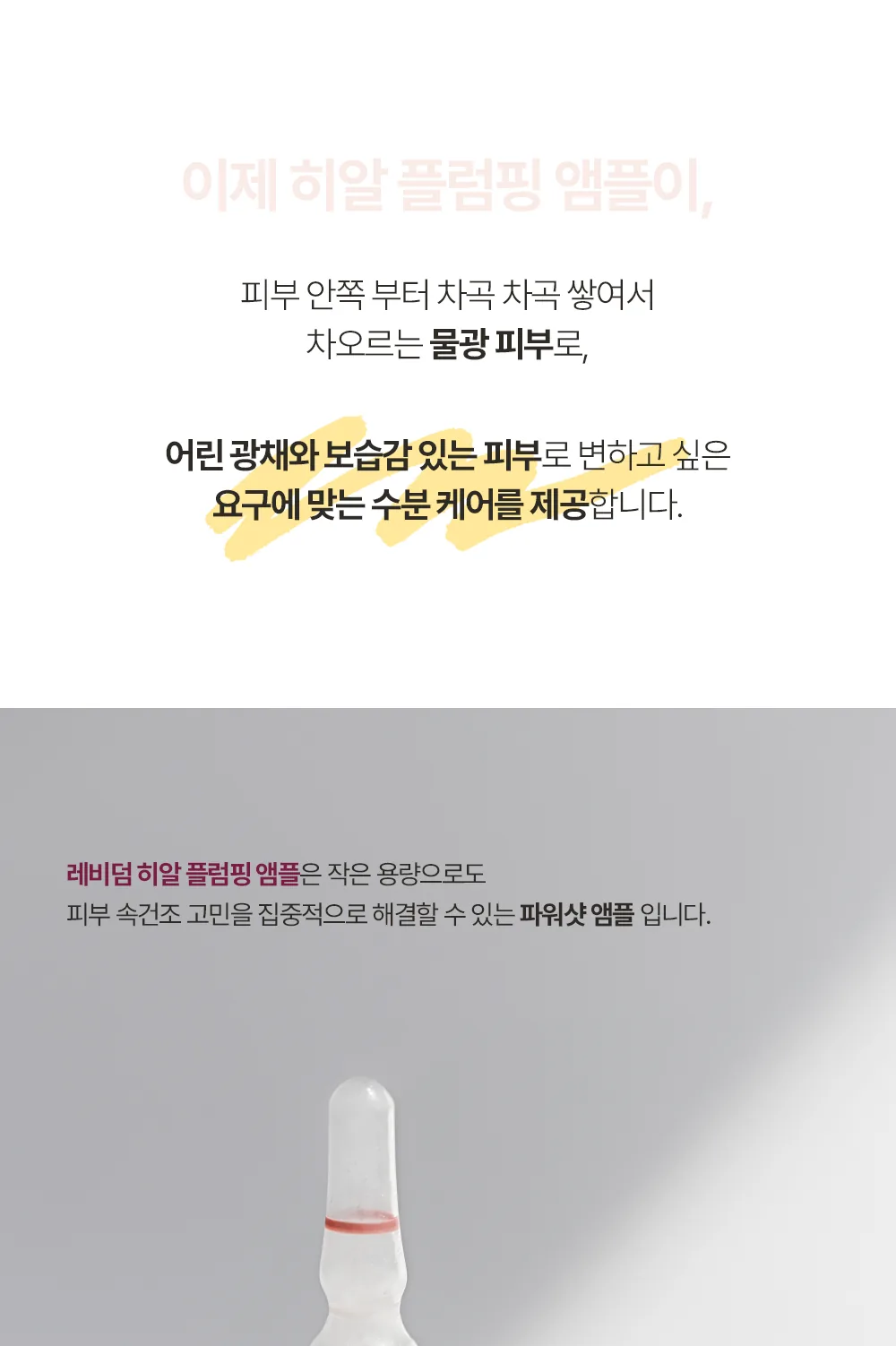 히알 플럼핑 앰플 상세페이지5