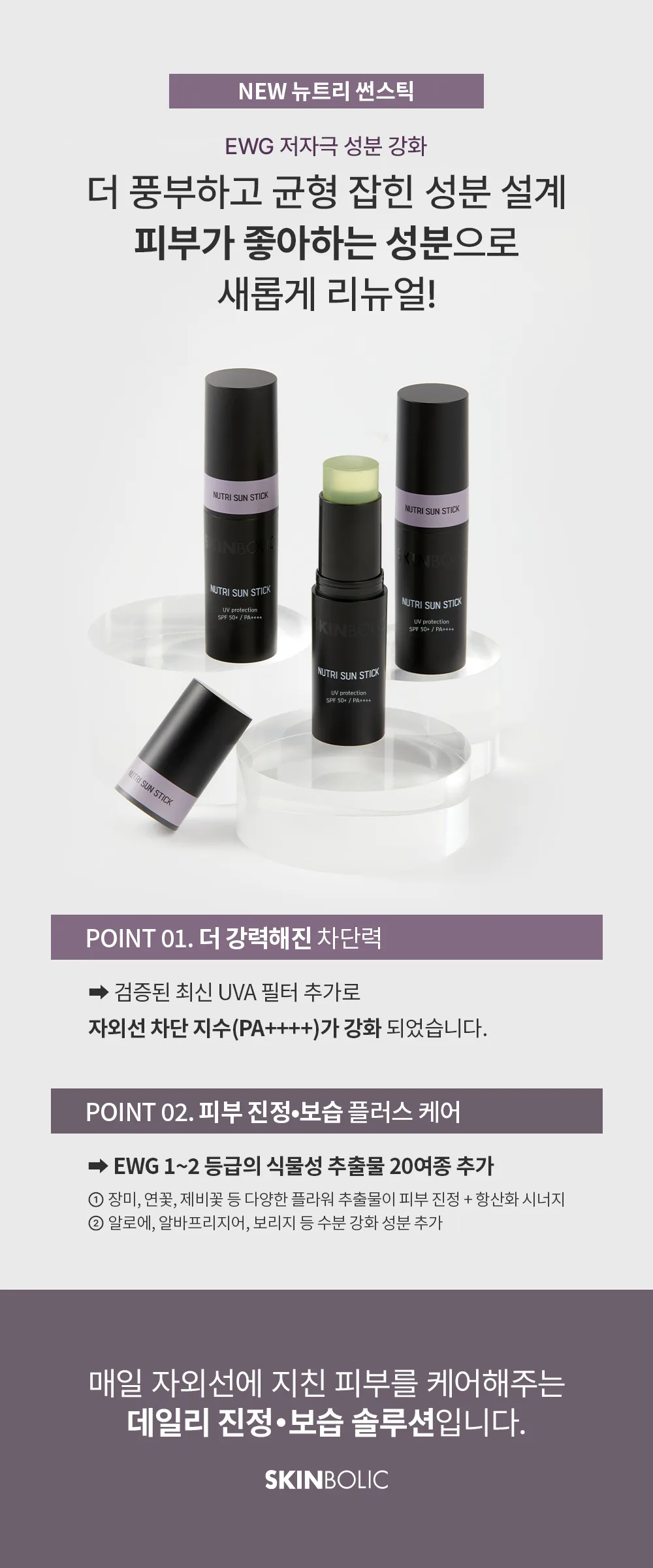 뉴트리 썬스틱 상세1