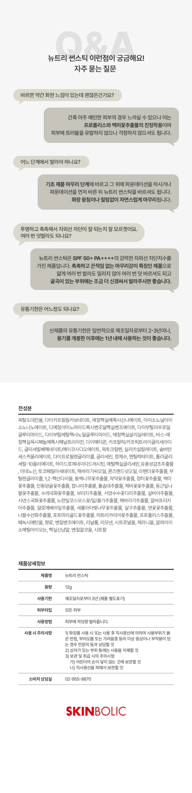 뉴트리 썬스틱 상세13