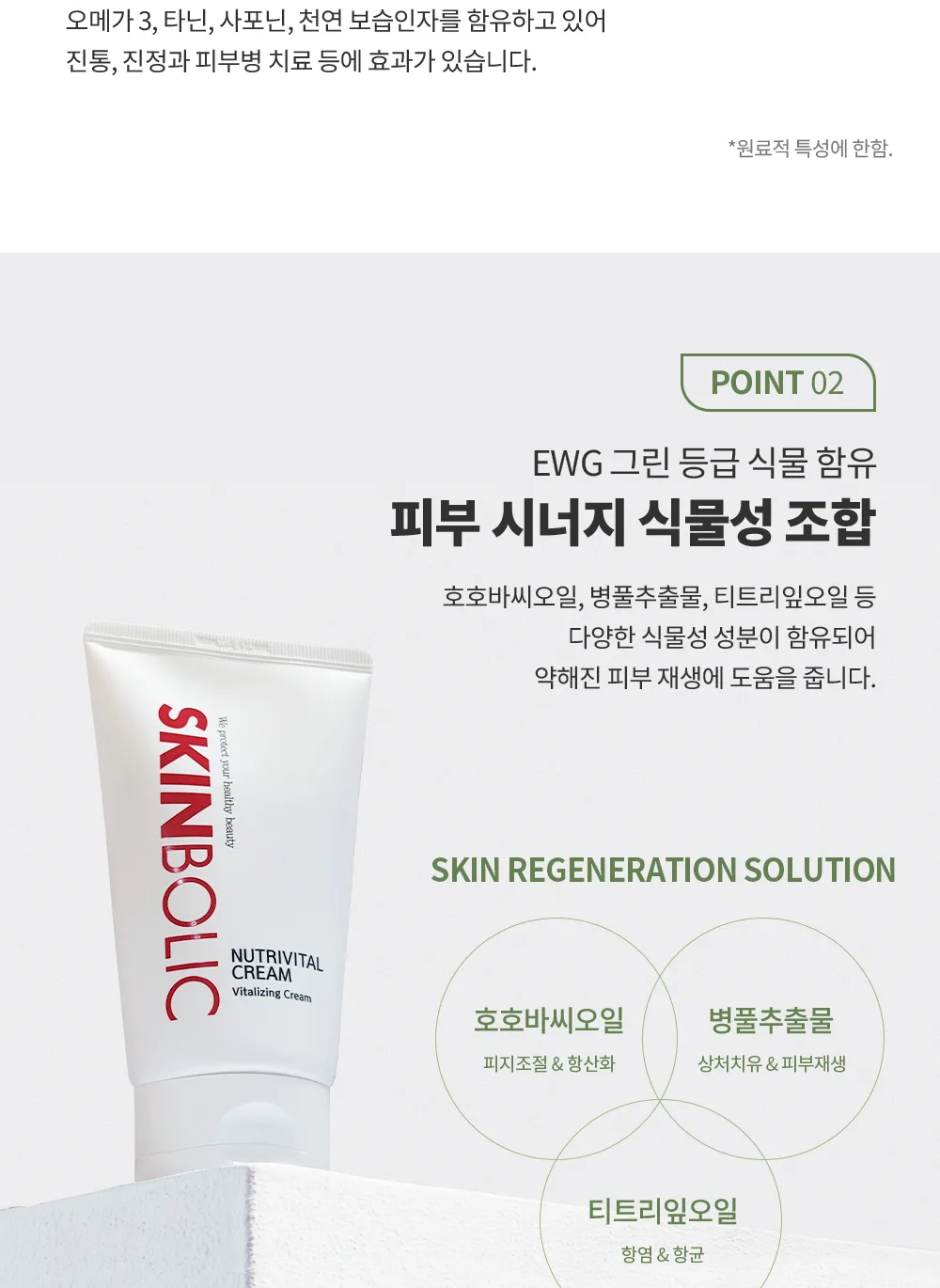 뉴트리 바이탈 크림 50ml 상세7