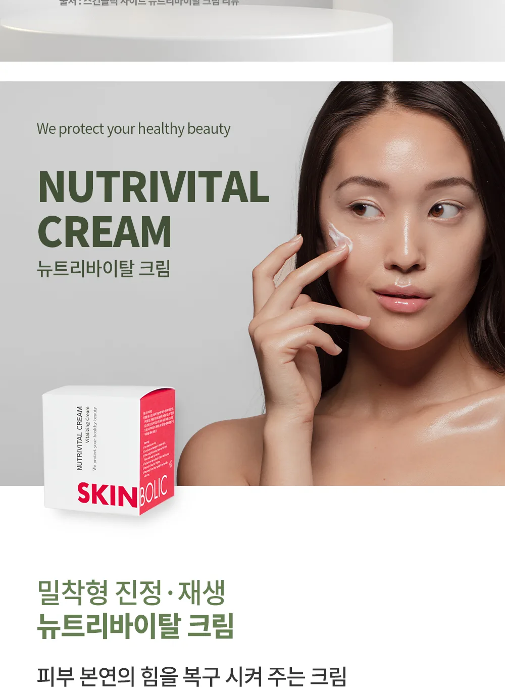 뉴트리 바이탈 크림 상세2