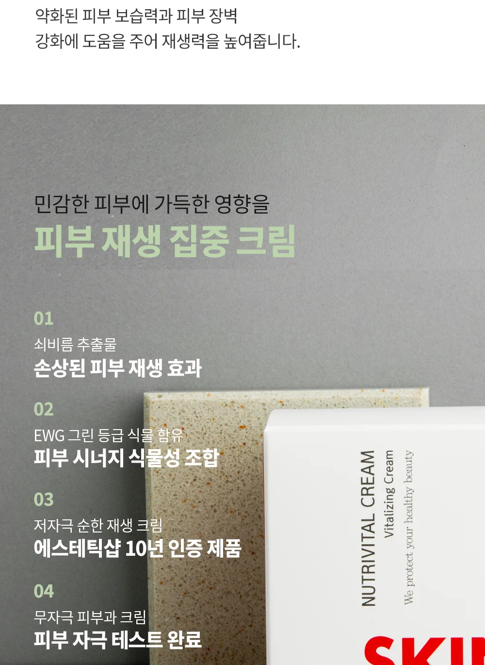 뉴트리 바이탈 크림 상세3