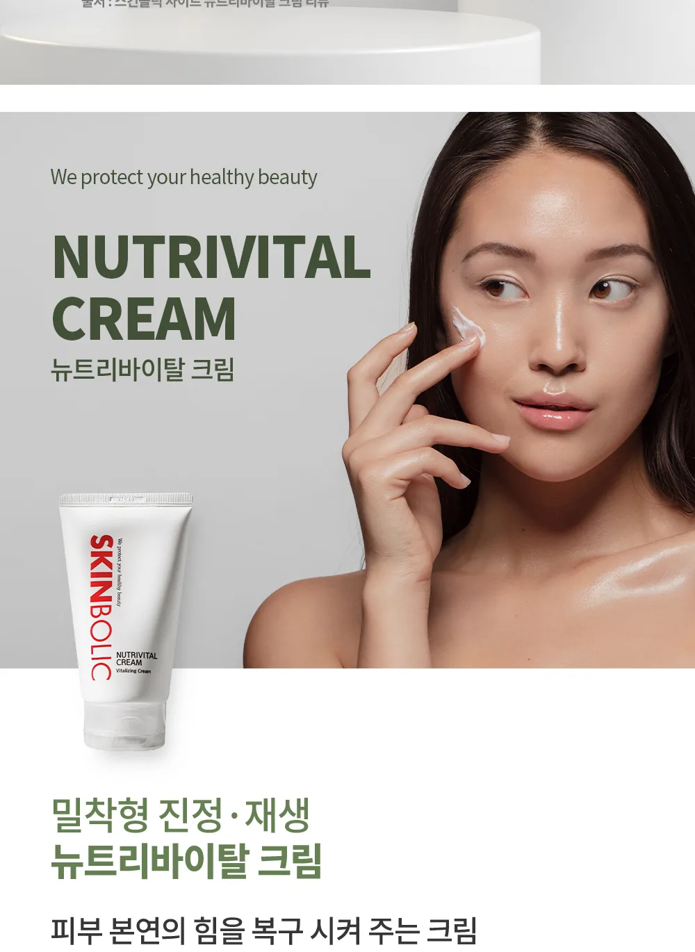 뉴트리 바이탈 크림 150ml 상세2