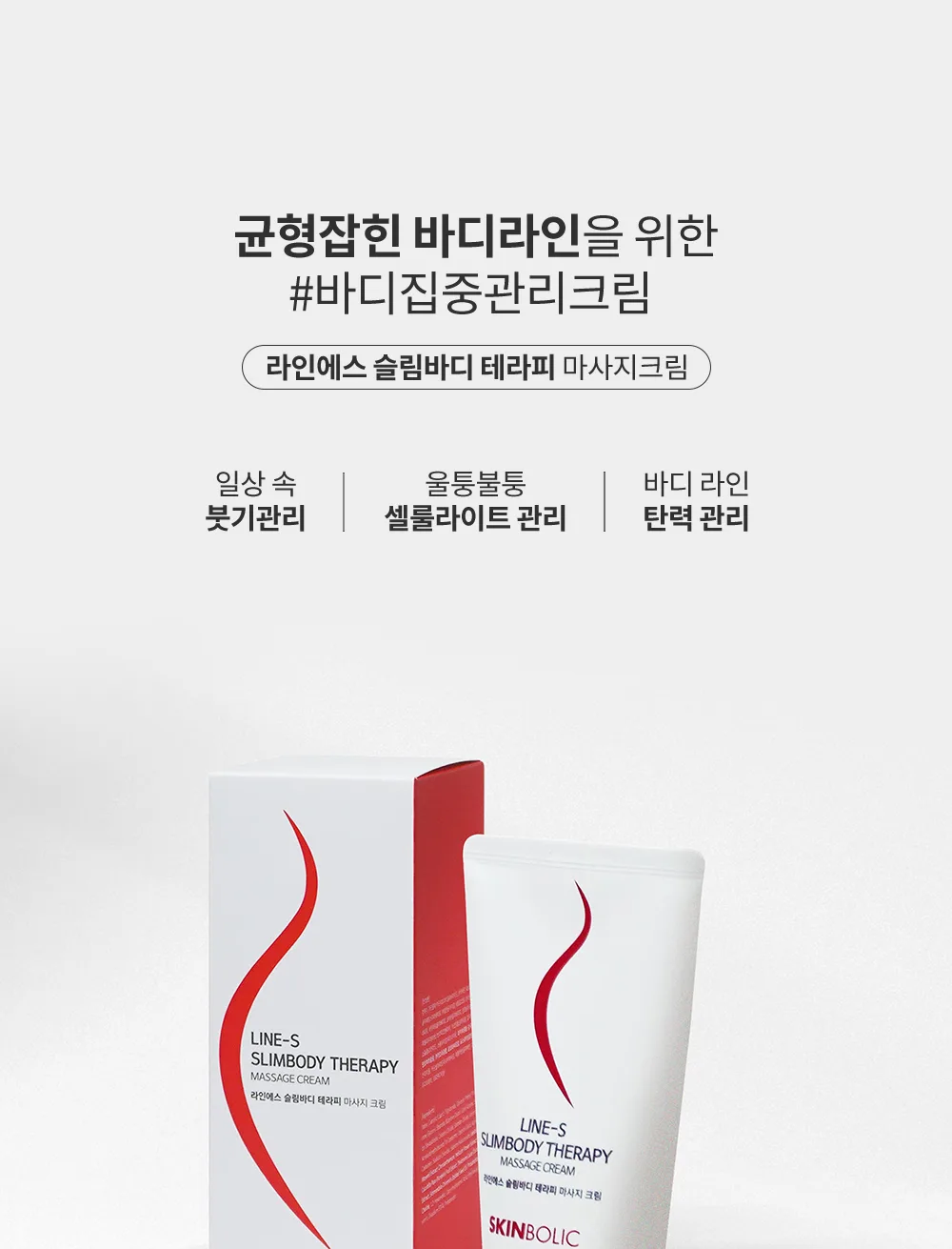 라인에스 바디크림 메인