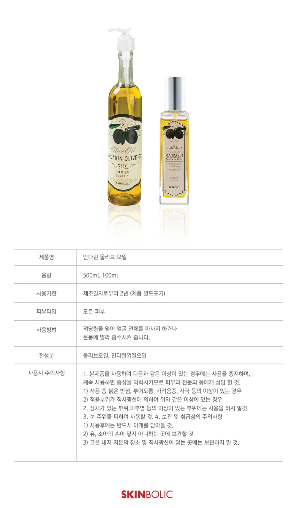 만다린 올리브 오일 상세 14
