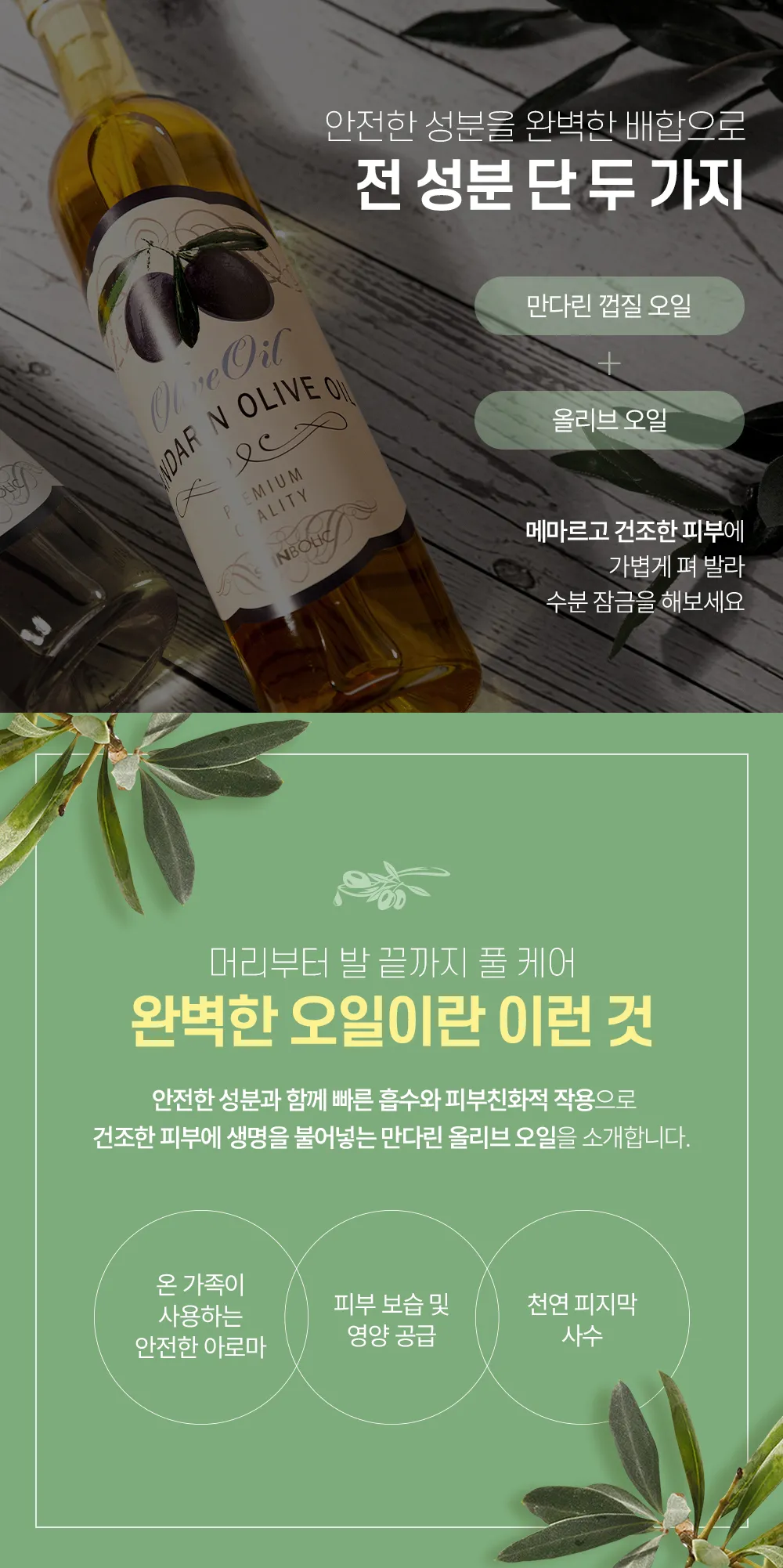 만다린 올리브 오일 상세 3