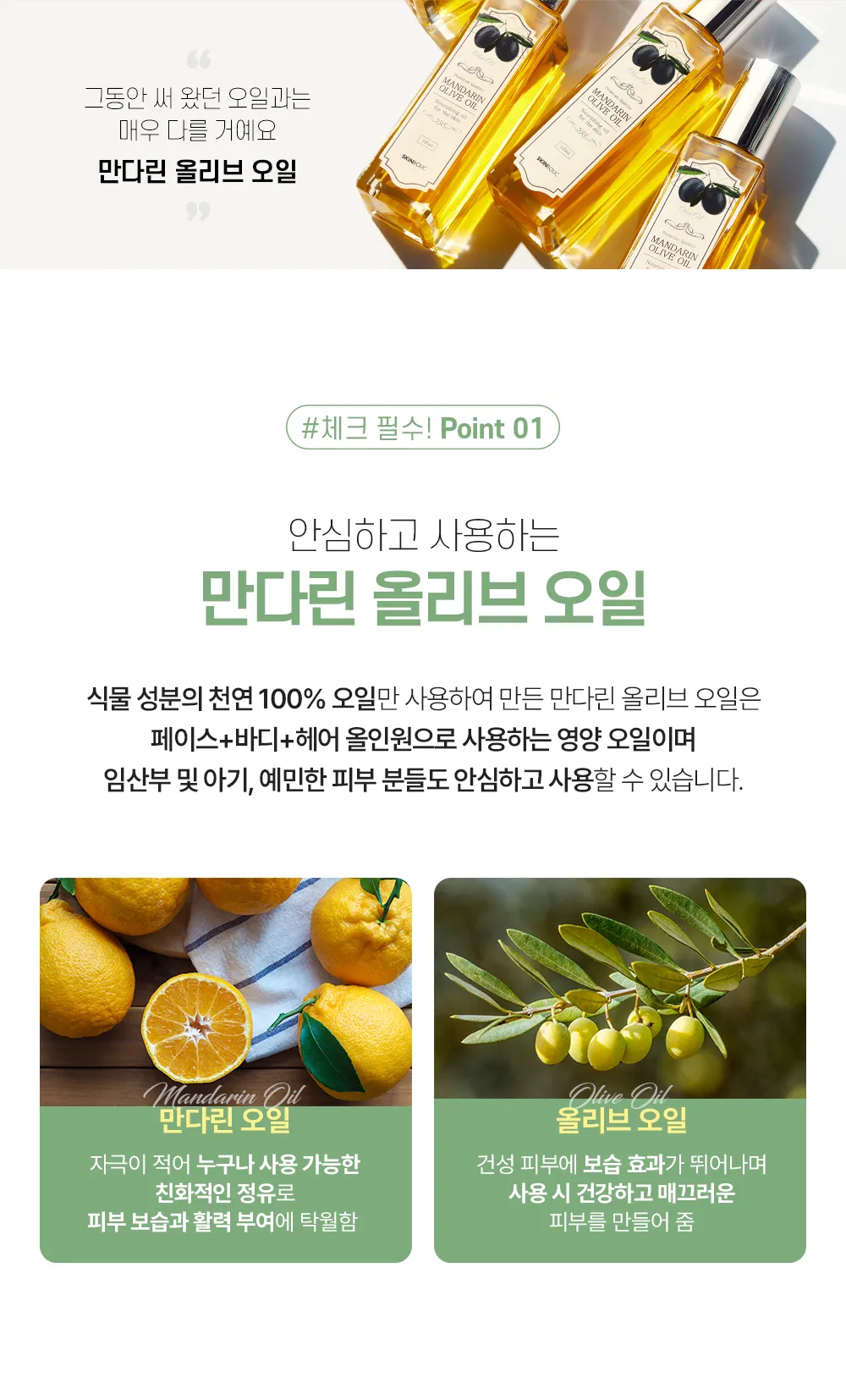 만다린 올리브 오일 상세 5