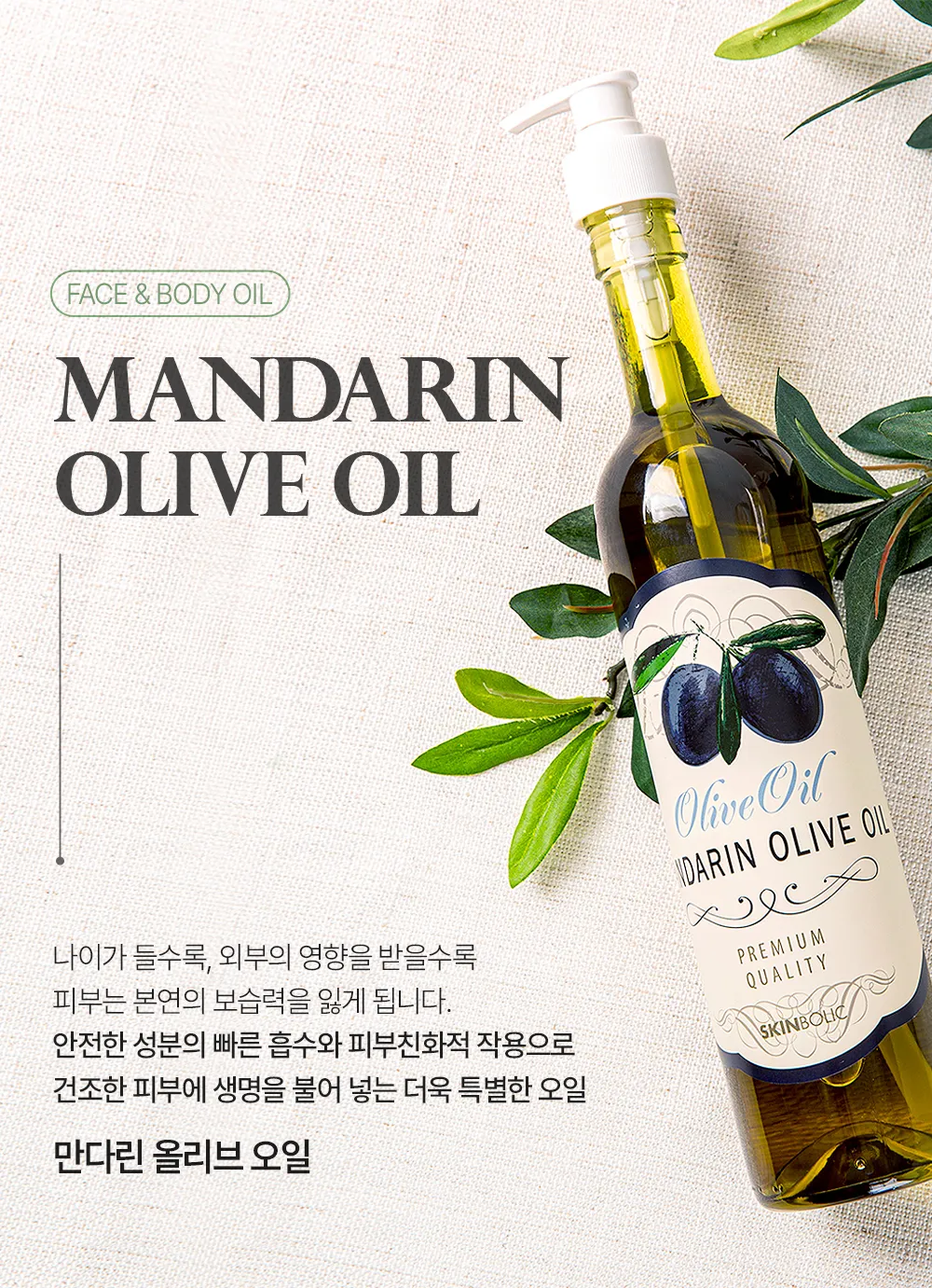 만다린 올리브 오일 상세 9