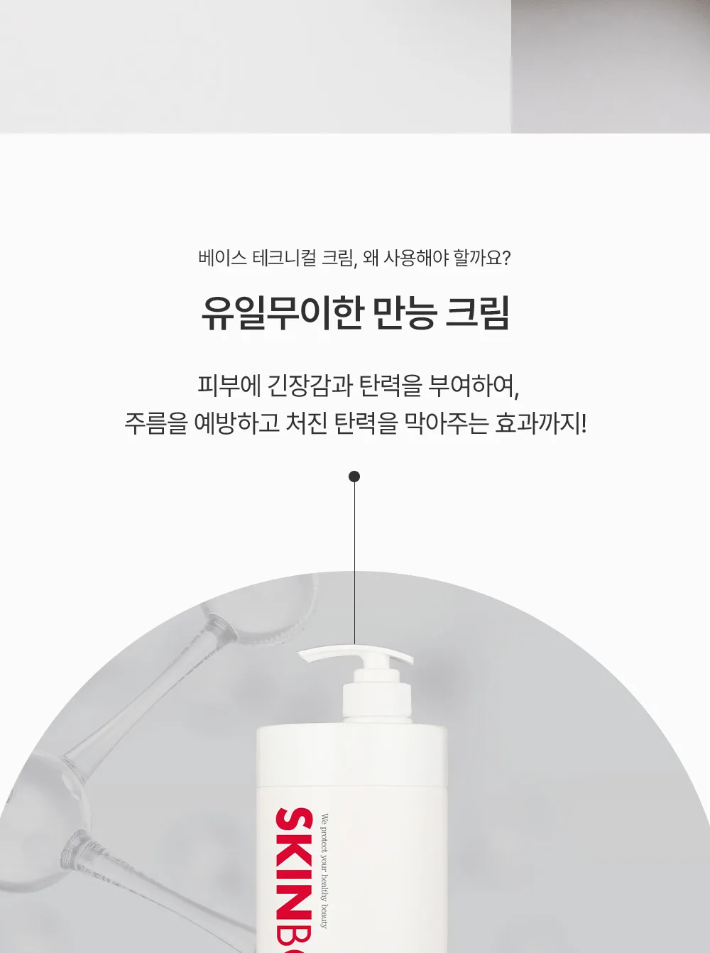 스킨볼릭 베이스 테크니컬 크림 상세페이지 6