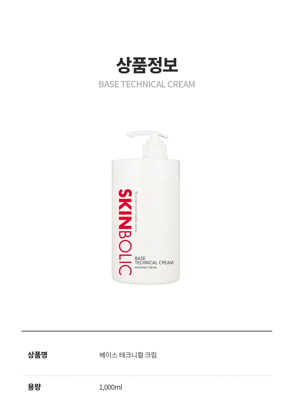 스킨볼릭 베이스 테크니컬 크림 상세페이지 15