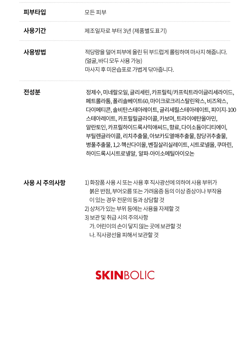 스킨볼릭 베이스 테크니컬 크림 상세페이지 16