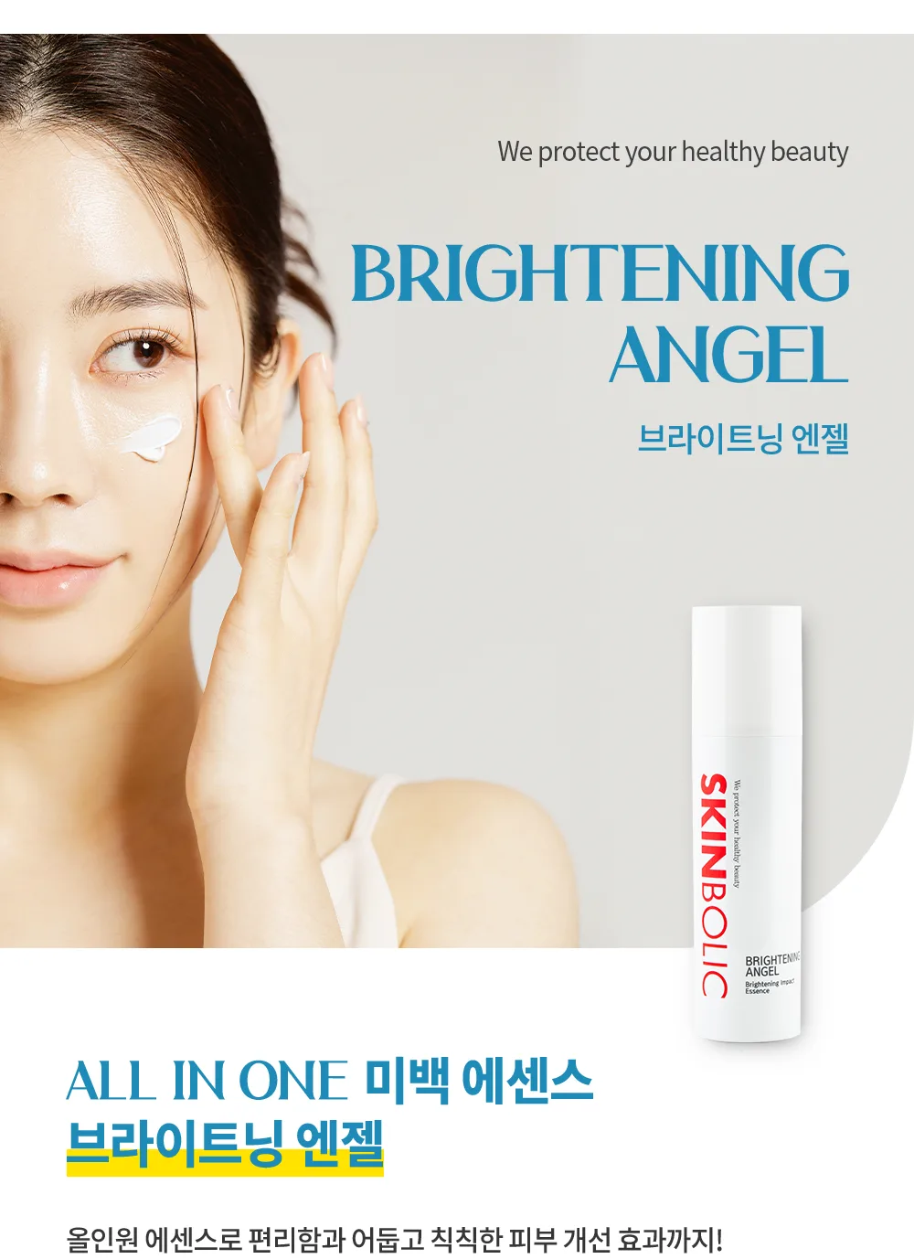 스킨볼릭 브라이트닝 엔젤 상세페이지 3