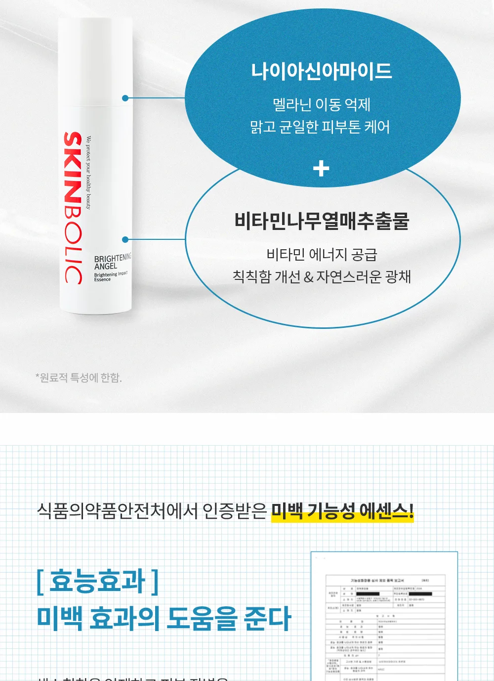 스킨볼릭 브라이트닝 엔젤 상세페이지 7