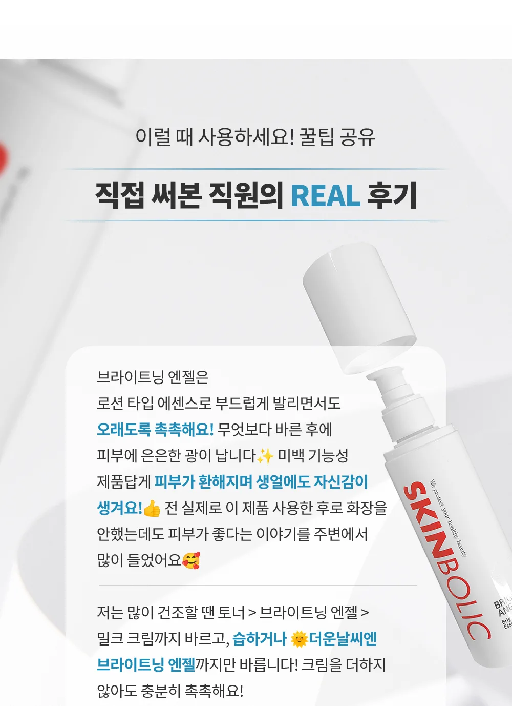 스킨볼릭 브라이트닝 엔젤 상세페이지 10