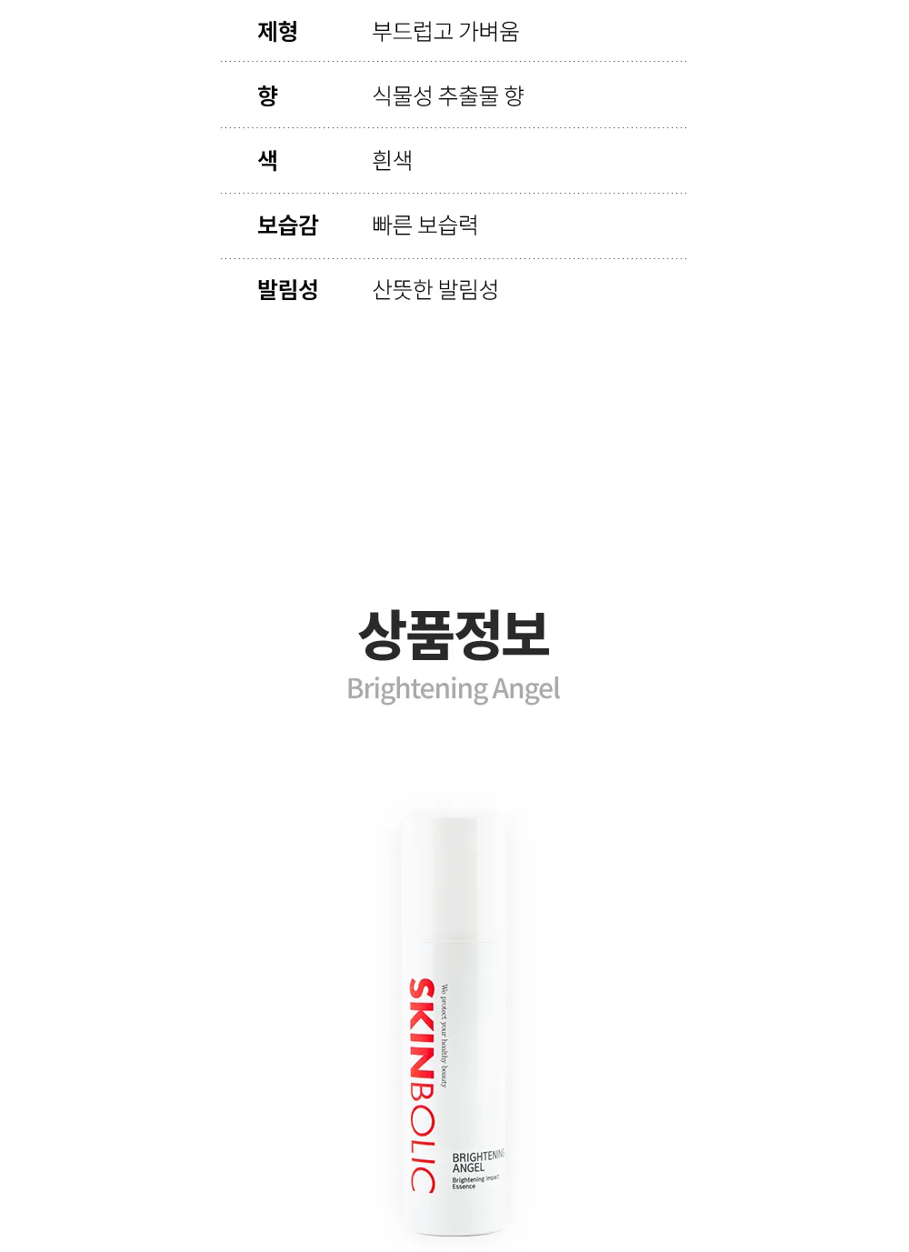 스킨볼릭 브라이트닝 엔젤 상세페이지 13