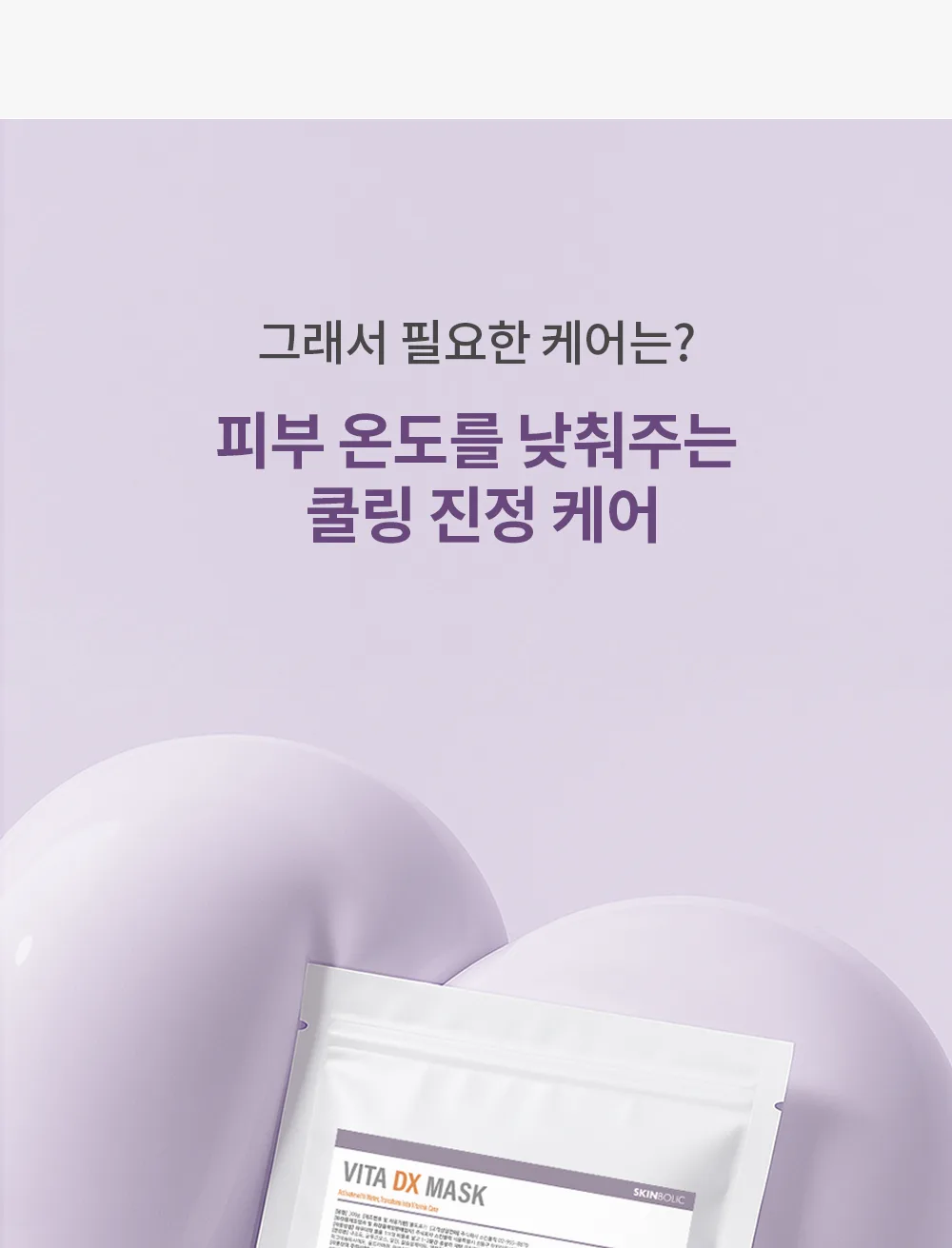 스킨볼릭 비타 디엑스 마스크 상세페이지 7