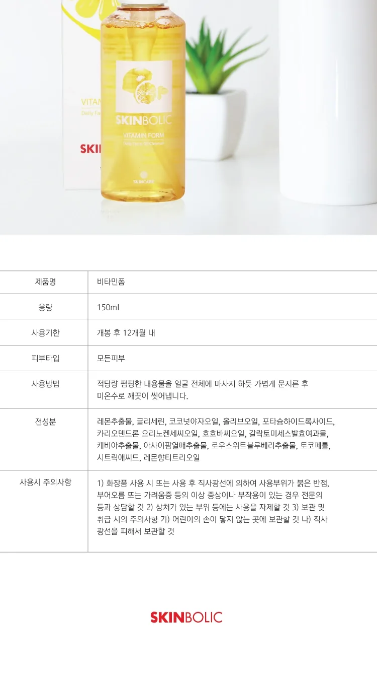 스킨볼릭 비타민폼 상세페이지 6