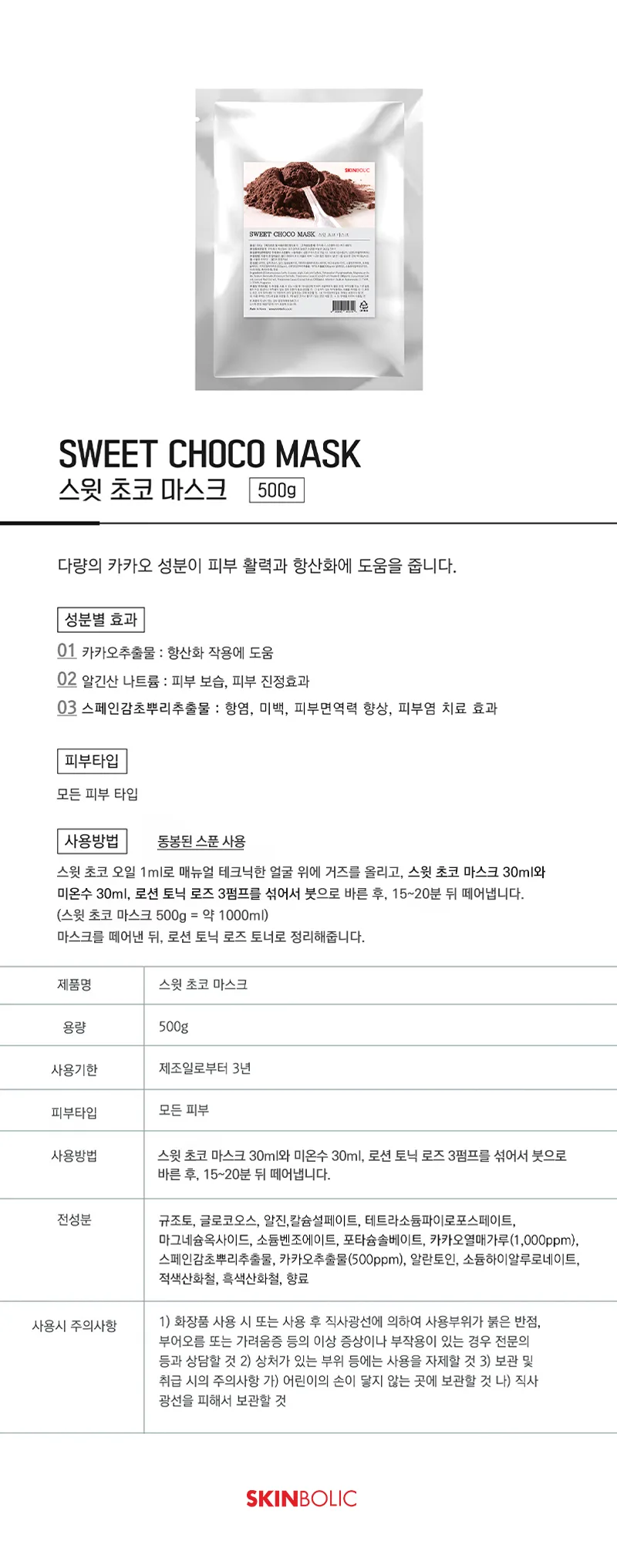 스킨볼릭 스윗 초코 마스크 상세페이지 1