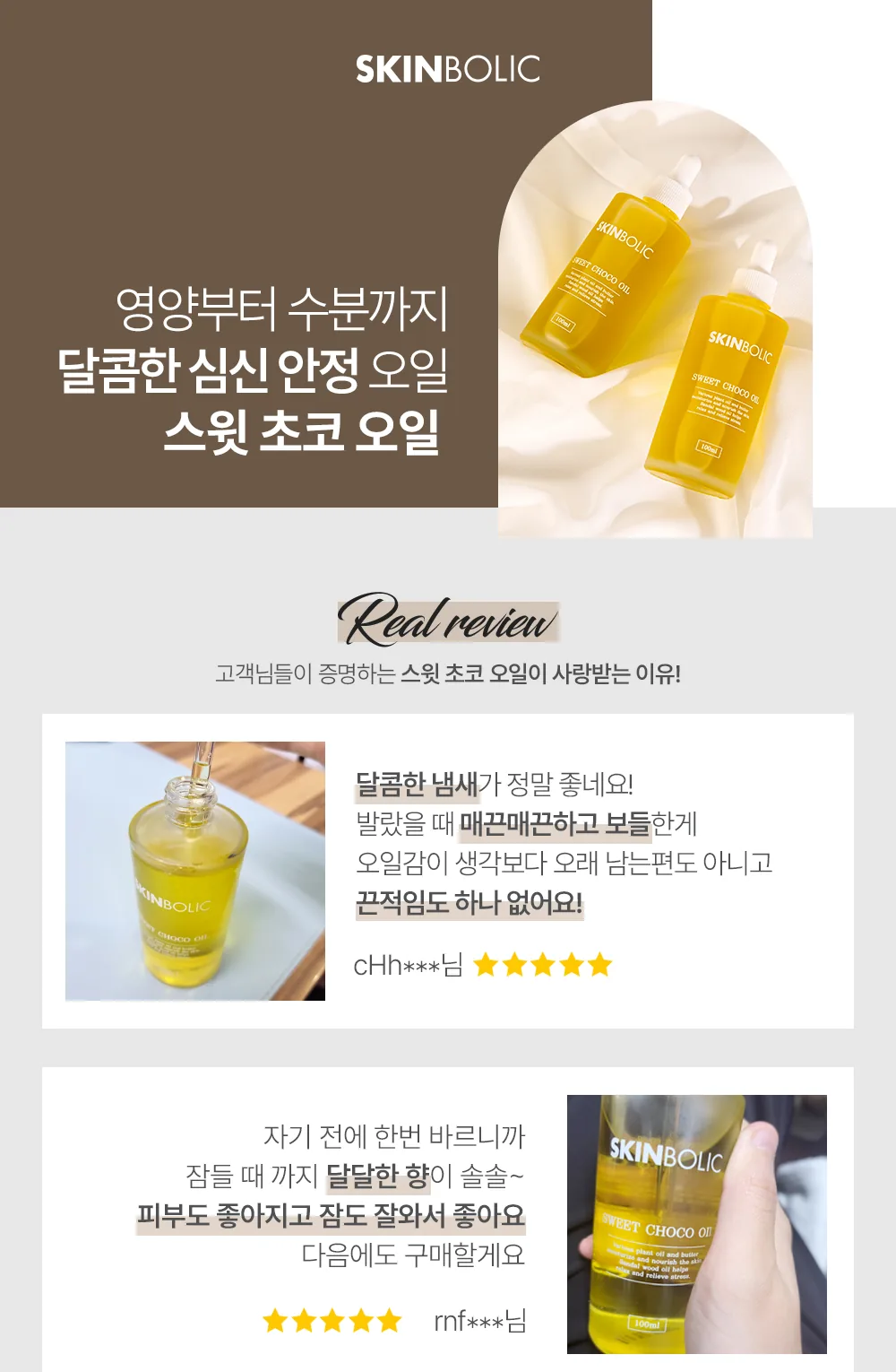 스킨볼릭 스윗 초코 오일 100ml 상세페이지 1