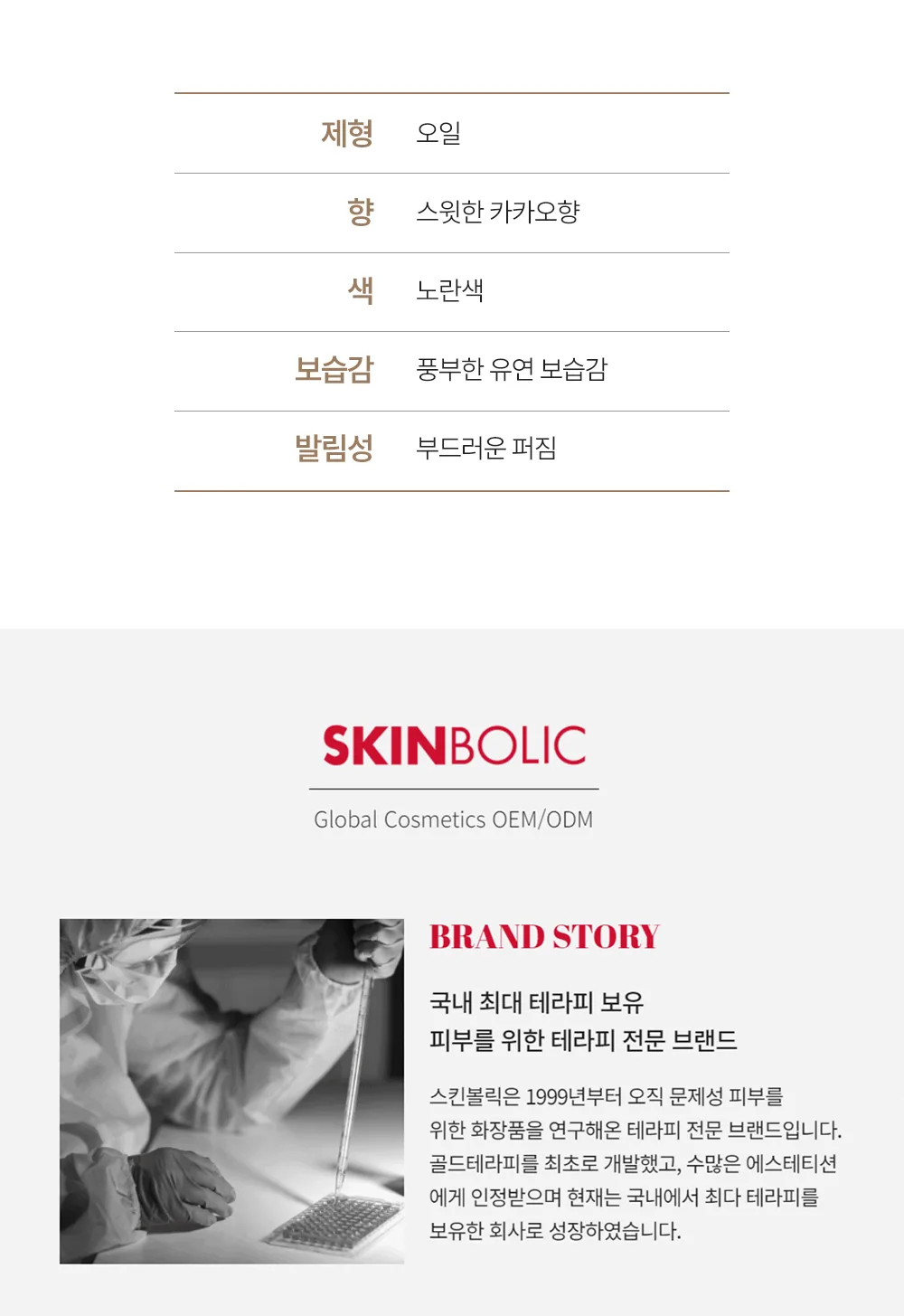 스킨볼릭 스윗 초코 오일 100ml 상세페이지 13
