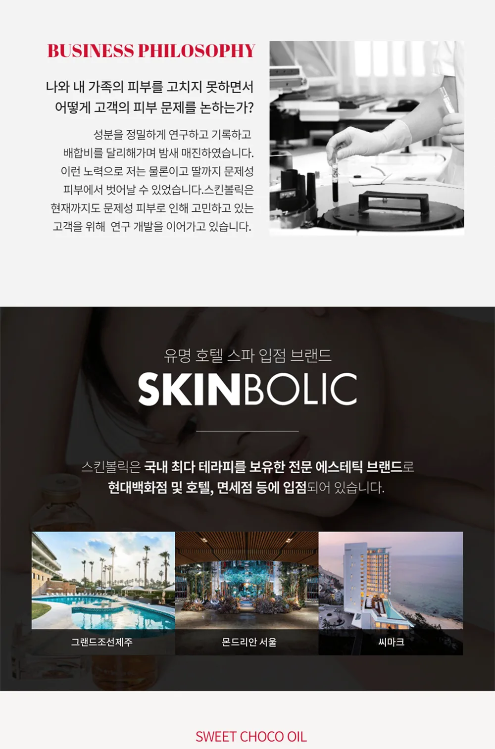 스킨볼릭 스윗 초코 오일 100ml 상세페이지 14