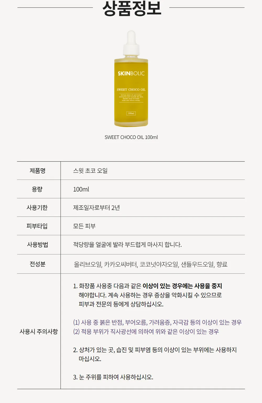 스킨볼릭 스윗 초코 오일 100ml 상세페이지 15