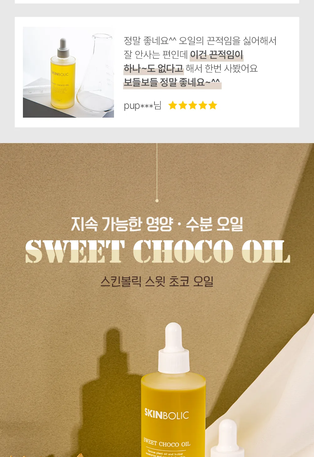 스킨볼릭 스윗 초코 오일 100ml 상세페이지 2