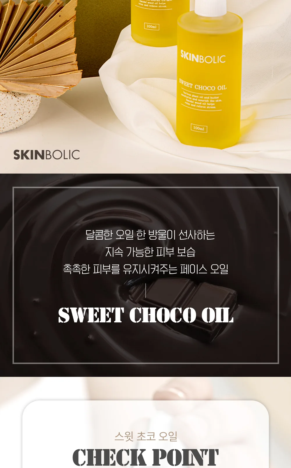 스킨볼릭 스윗 초코 오일 100ml 상세페이지 3
