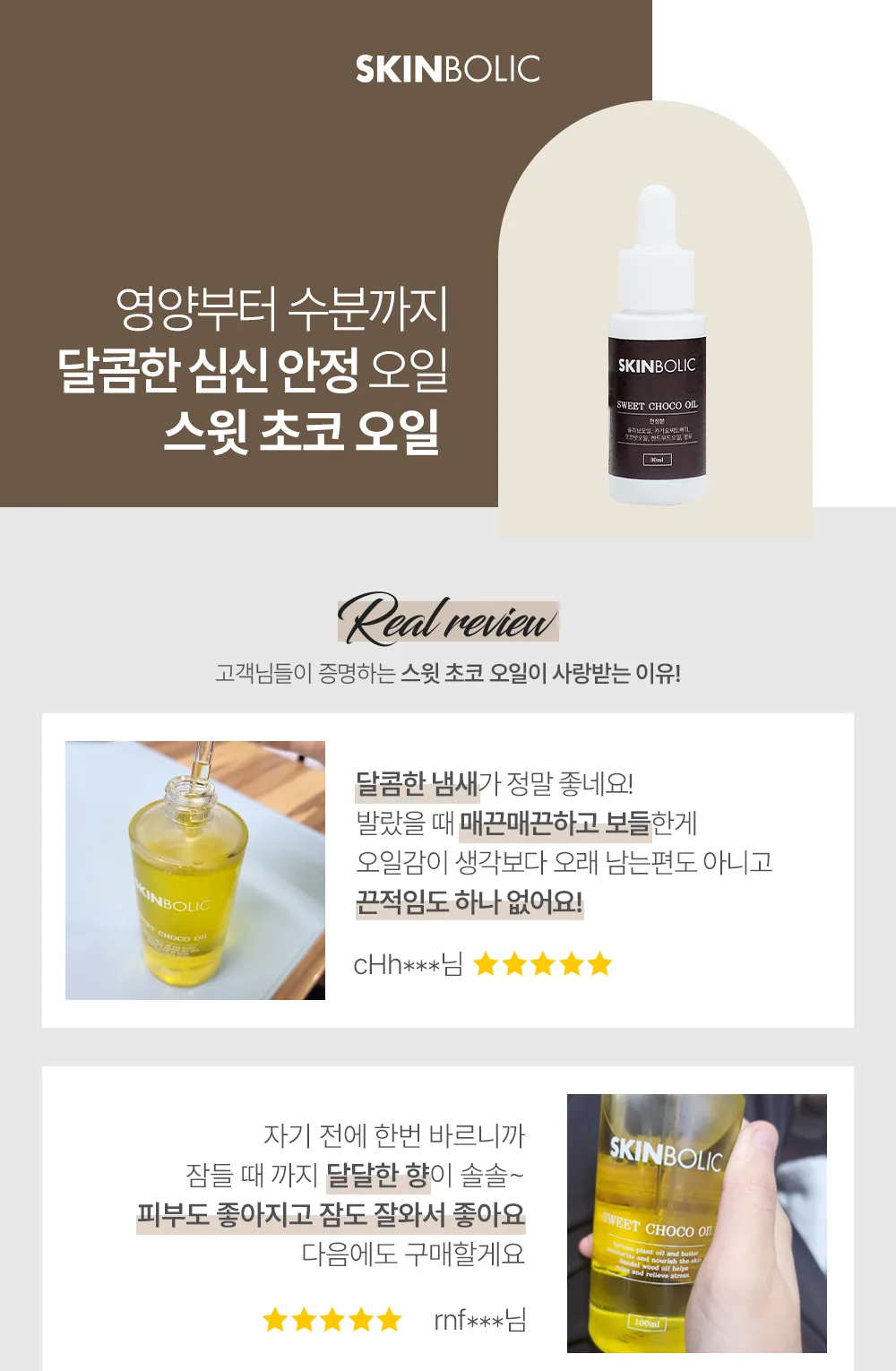 스킨볼릭 스윗 초코 오일 30ml 상세페이지 1
